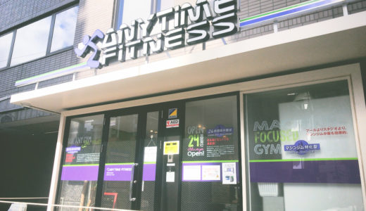 エニタイムフィットネス南麻布2丁目店の口コミ＆評判の真相を見学に行った私がレポートする