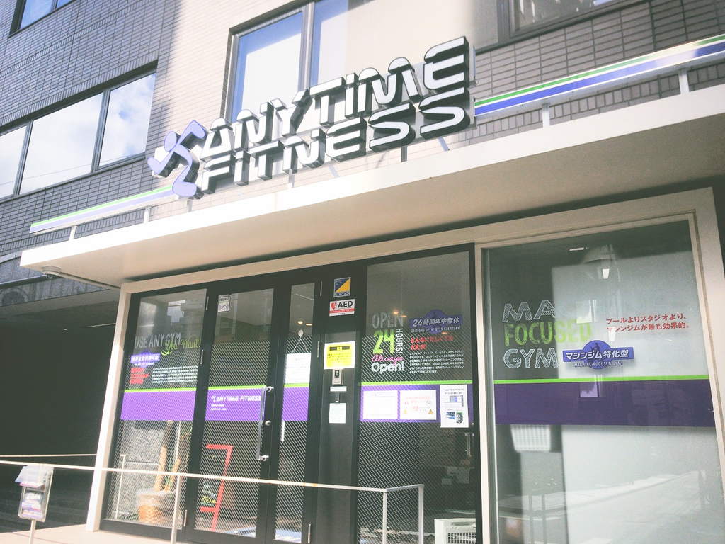 ANYTIMEFITNESSエニタイムフィットネス南麻布2丁目店