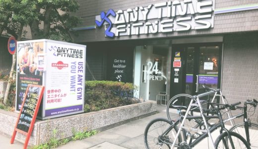 エニタイムフィットネス南麻布3丁目店の口コミ＆評判の真相を見学に行った私がレポートする