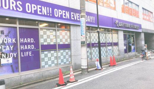 エニタイムフィットネス千代田岩本町店の口コミ＆評判の真相を見学に行った私がレポートする