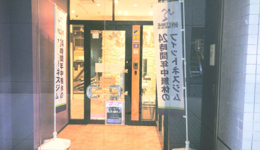 エニタイムフィットネス麹町店の口コミ＆評判の真相を見学に行った私がレポートする