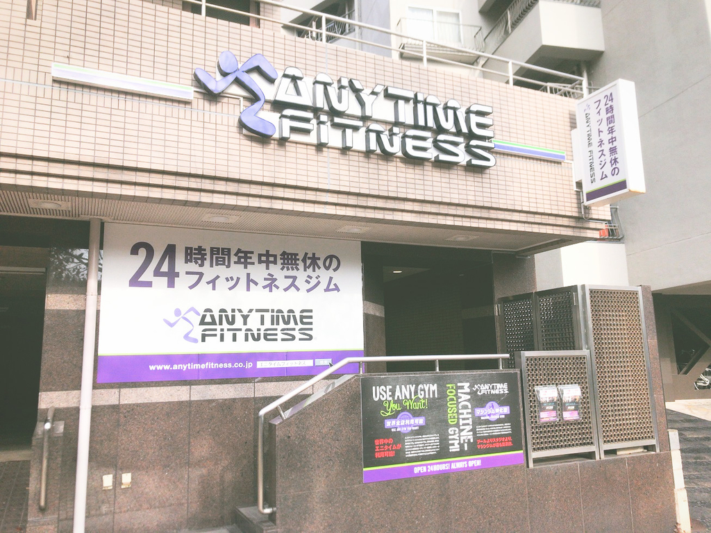 ANYTIMEFITNESSエニタイムフィットネス茗荷谷店