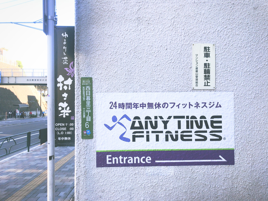 ANYTIMEFITNESSエニタイムフィットネス西日暮里店