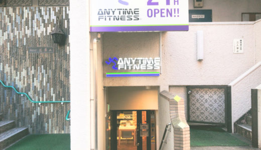 エニタイムフィットネス西日暮里店の口コミ＆評判の真相を見学に行った私がレポートする