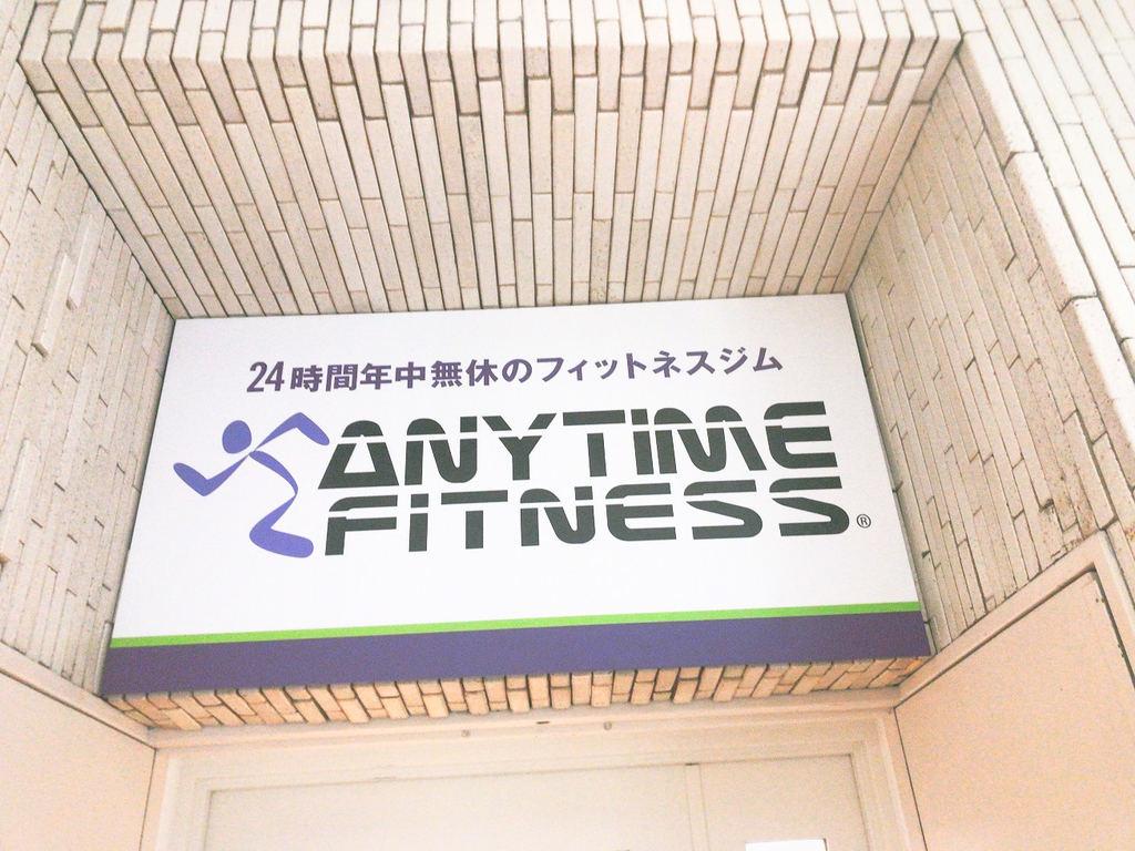 ANYTIMEFITNESSエニタイムフィットネス巣鴨店