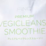 フィンクベジファスティングドリンクダイエット家庭教師レビュー