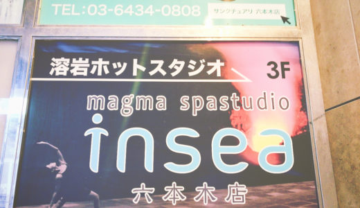 insea（インシー）の口コミ＆評判の真相をホットヨガに行った私がレポートする