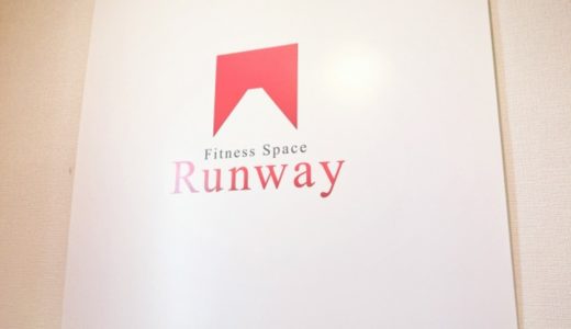 ランウェイ（Runway）の口コミ＆評判の真相をパーソナルトレーニングに行った私がレポートする