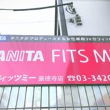 タニタフィッツミー豪徳寺店サーキットトレーニング体験談初回体験口コミ