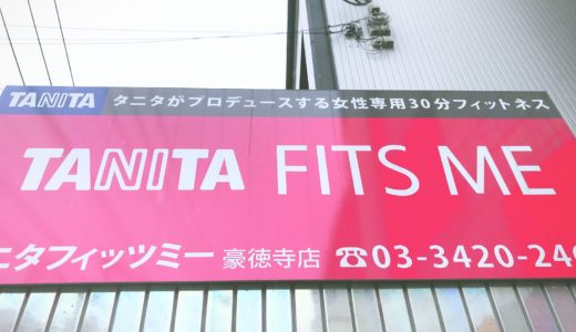 タニタフィッツミーの口コミ＆評判の真相をサーキットトレーニングに行った私がレポートする