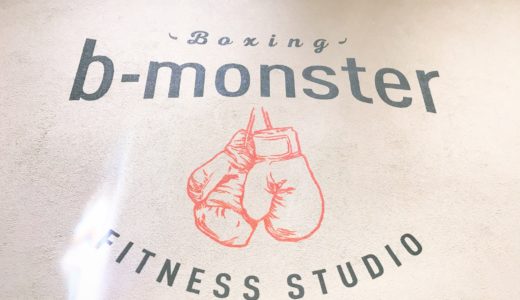 b-monster（ビーモン）の口コミ＆評判の真相を暗闇フィットネスに行った私がレポートする