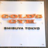 ゴールドジム渋谷東京無料体験誕生日特典体験談口コミ