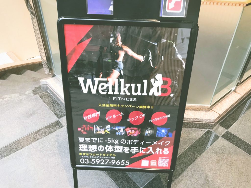 ウェルクルB．暗闇フィットネスボクシング池袋体験談初回体験口コミ