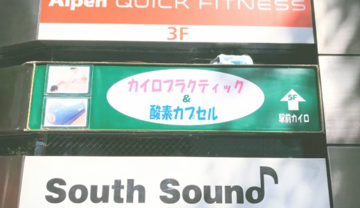 アルペンクイックフィットネスの口コミ＆評判の真相をサーキットトレーニングに行った私がレポートする