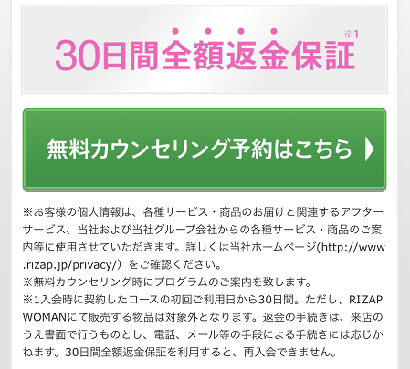 ライザップライザップウーマン返金保証条件