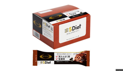 ライザップの5Dietダイエットサポートバー（プロテインバー/チョコバー）を買わなくていい理由を語る