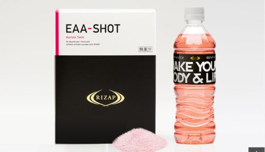 ライザップのEAA-SHOTを買わなくていい理由を語る