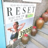 RESETリセット恵比寿体験レッスン口コミレポ