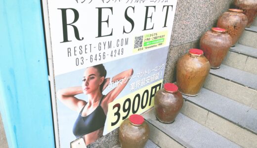 RESET（リセット）の口コミ＆評判の真相をパーソナルトレーニングに行った私がレポートする