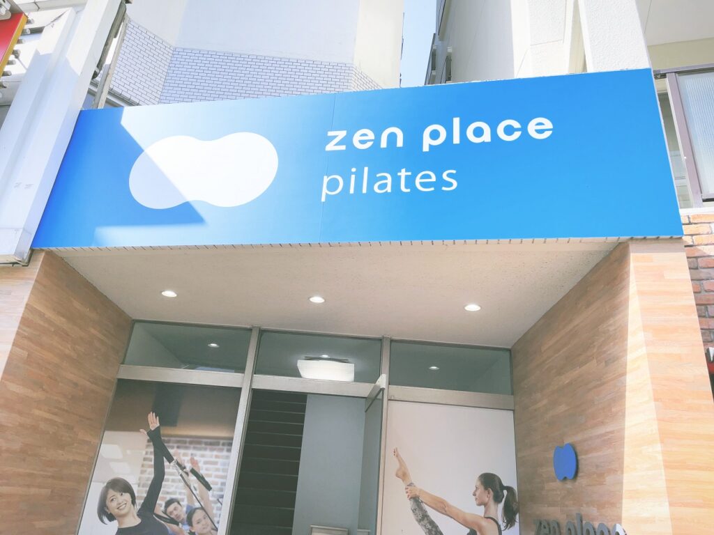 ピラティスzen place pilates体験レッスン口コミレポ都立大学