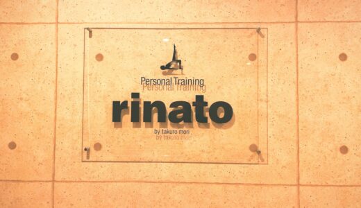 rinato（リナート）の口コミ＆評判の真相をマスターストレッチに行った私がレポートする