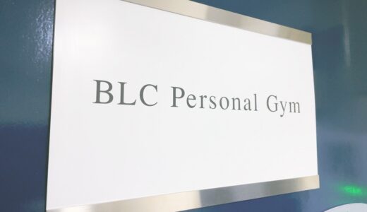 BLC Personal Gymの口コミ＆評判の真相をパーソナルトレーニングに行った私がレポートする【PR】