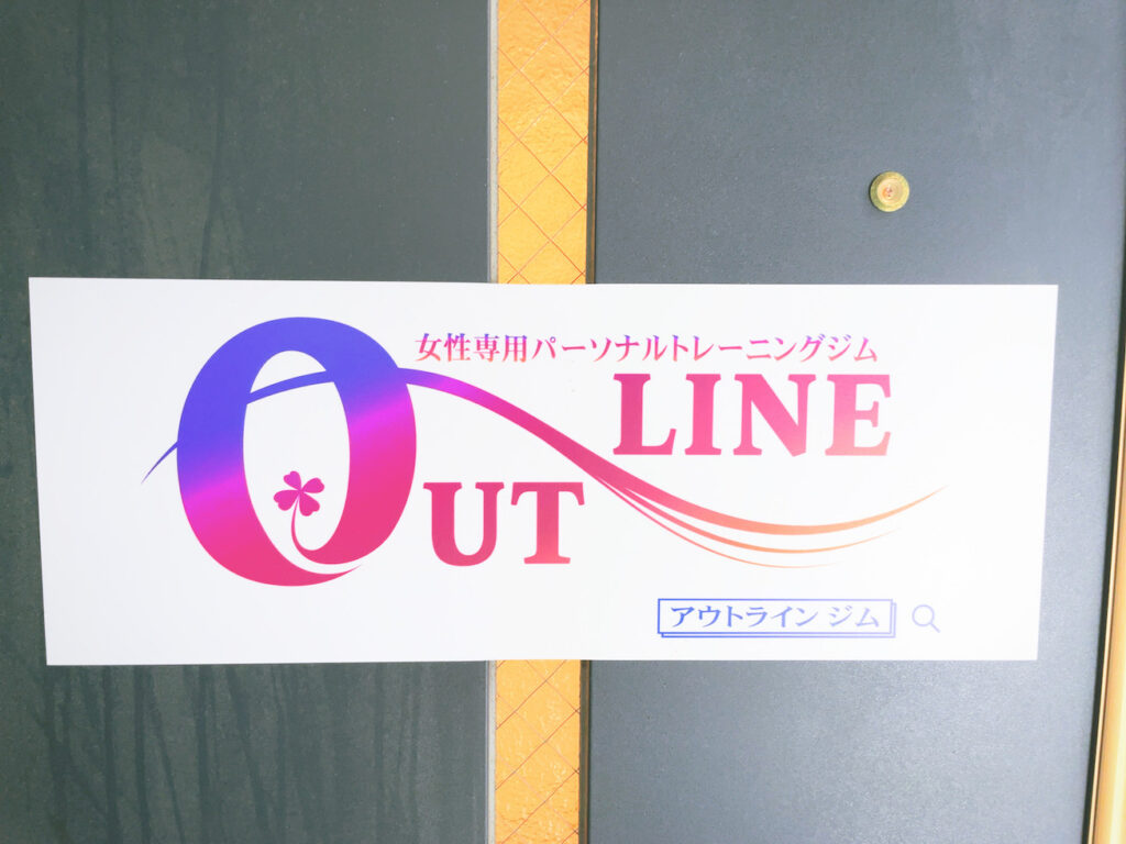 OUTLINEアウトライン恵比寿パーソナルトレーニング体験レッスン口コミレポ