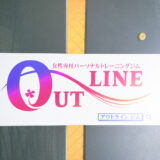 OUTLINEアウトライン恵比寿パーソナルトレーニング体験レッスン口コミレポ