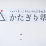 かたぎり塾恵比寿パーソナルトレーニング体験レッスン口コミレポ