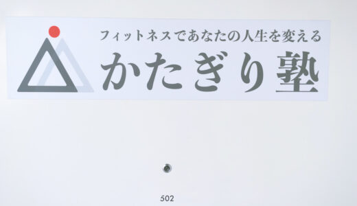 かたぎり塾の口コミ＆評判の真相をパーソナルトレーニングに行った私がレポートする