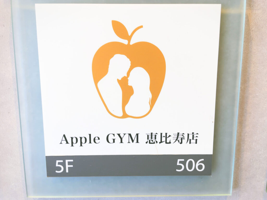AppleGYMアップルジム恵比寿パーソナルトレーニング体験レッスン口コミレポ