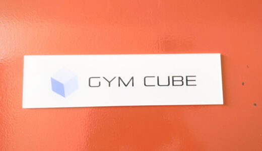 GYM CUBE（ジムキューブ）の口コミ＆評判の真相をパーソナルトレーニングに行った私がレポートする