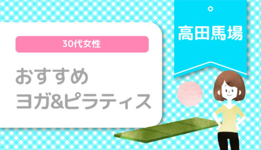 【高田馬場×ヨガ＆ピラティス】30代女性おすすめスタジオのまとめ