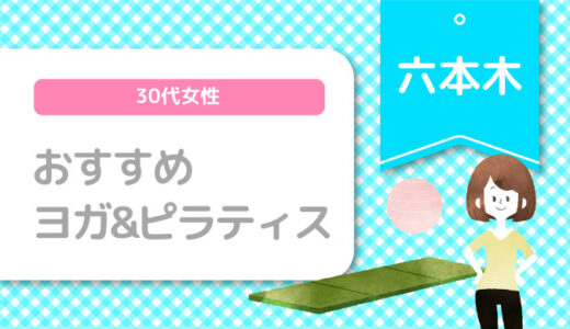 【六本木×ヨガ＆ピラティス】30代女性おすすめスタジオのまとめ