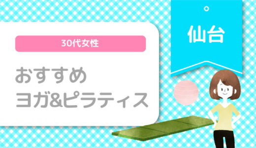 【仙台×ヨガ＆ピラティス】30代女性おすすめスタジオのまとめ