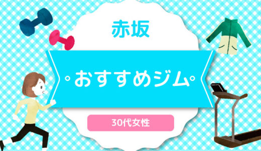 【赤坂】30代女性おすすめジムのまとめ