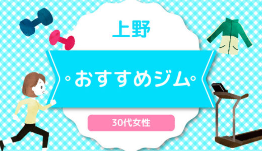 【上野】30代女性おすすめジムのまとめ