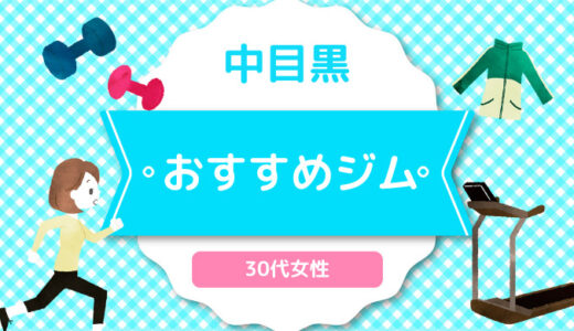 【中目黒】30代女性おすすめジムのまとめ