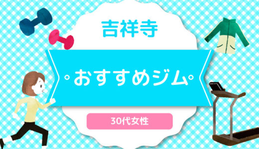 【吉祥寺】30代女性おすすめジムのまとめ