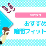 【赤坂×暗闇フィットネス】30代女性おすすめスタジオのまとめ