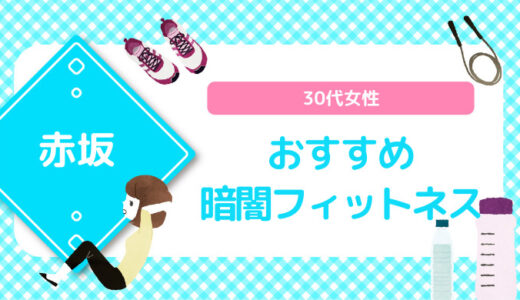 【赤坂×暗闇フィットネス】30代女性おすすめスタジオのまとめ