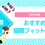 【秋葉原×暗闇フィットネス】30代女性おすすめスタジオのまとめ