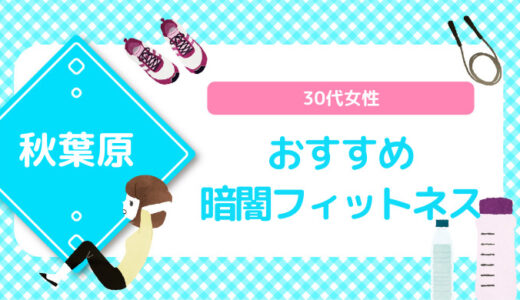 【秋葉原×暗闇フィットネス】30代女性おすすめスタジオのまとめ