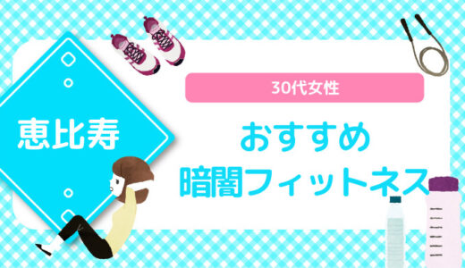 【恵比寿×暗闇フィットネス】30代女性おすすめスタジオのまとめ