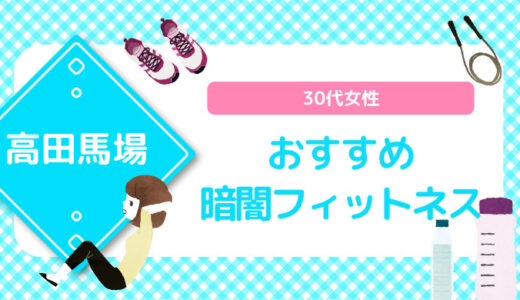 【高田馬場×暗闇フィットネス】30代女性おすすめスタジオのまとめ