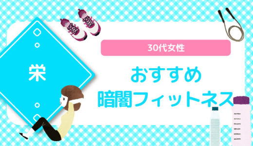 【栄×暗闇フィットネス】30代女性おすすめスタジオのまとめ