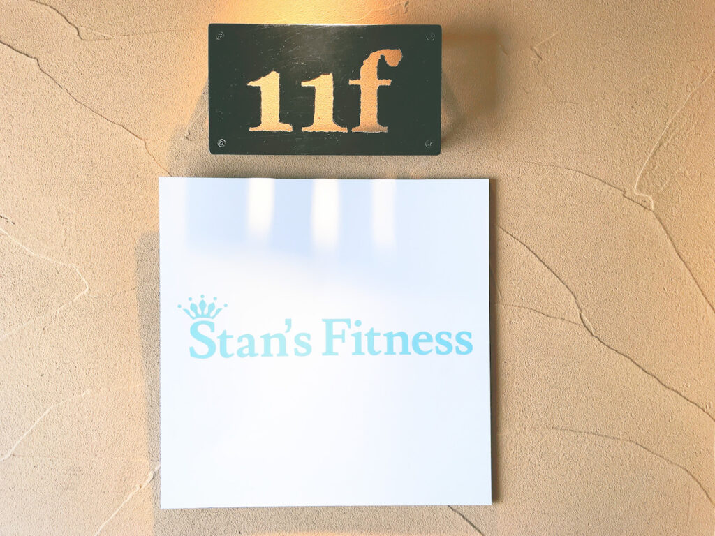 Stan’s Fitnessスタンフィットネス銀座一丁目パーソナルトレーニング体験レッスン口コミレポ