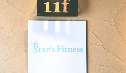 Stan’s Fitness（スタンフィットネス）の口コミ＆評判の真相をパーソナルトレーニングに行った私がレポートする【PR】