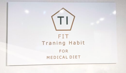 HABIT（ハビット）の口コミ＆評判の真相をパーソナルトレーニングに行った私がレポートする