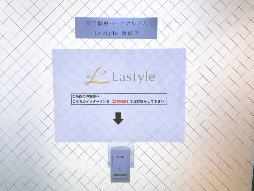 Lastyleラスタイル新宿パーソナルトレーニング体験レッスン口コミレポ